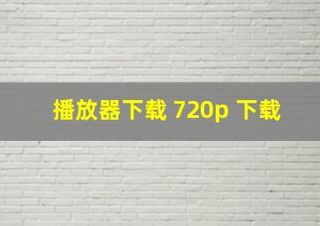 播放器下载 720p 下载